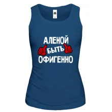 Майка с надписью "Аленой быть офигенно"