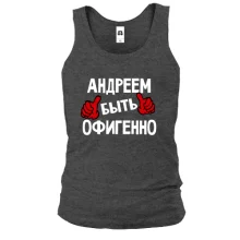 Майка с надписью "Андреем быть офигенно"