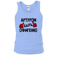 Майка с надписью "Артуром быть офигенно"