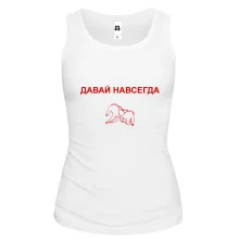 Жіноча майка з написом "Давай назавжди"