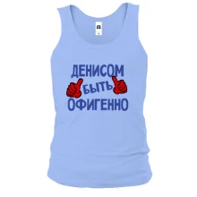 Майка с надписью "Денисом быть офигенно"