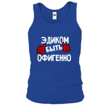 Майка с надписью "Эдиком быть офигенно"