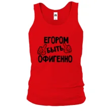 Майка с надписью "Егором быть офигенно"