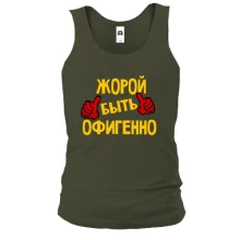 Майка с надписью "Жорой быть офигенно"
