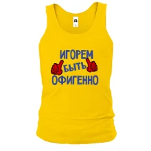Майка с надписью "Игорем быть офигенно"