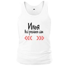 Майка с надписью "Илья всё решает сам"
