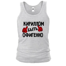 Майка с надписью "Кириллом быть офигенно"