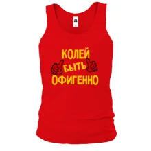 Майка с надписью "Колей быть офигенно"