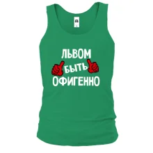Майка с надписью "Львом быть офигенно"