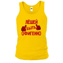 Майка с надписью "Лёшей быть офигенно"