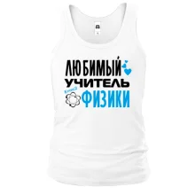 Майка с надписью "Любимый учитель физики"