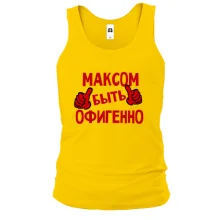 Майка с надписью "Максом быть офигенно"