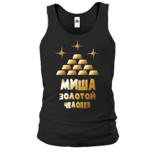 Майка с надписью "Миша - золотой человек"