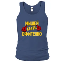 Майка с надписью "Мишей быть офигенно"
