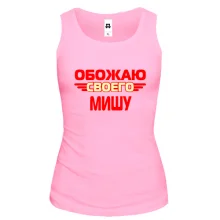 Женская майка с надписью "Обожаю своего Мишу"