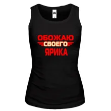 Женская майка с надписью "Обожаю своего Ярика"