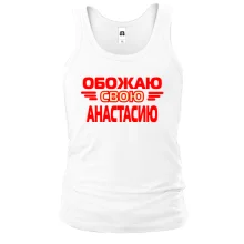 Майка с надписью "Обожаю свою Анастасию"