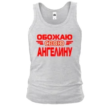 Майка с надписью "Обожаю свою Ангелину"