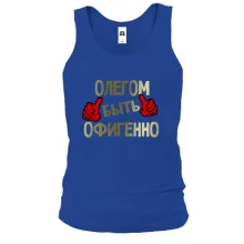 Майка с надписью "Олегом быть офигенно"