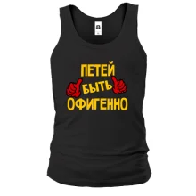 Майка с надписью "Петей быть офигенно"