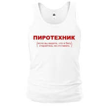 Майка с надписью "Пиротехник"