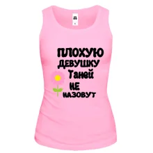 Майка с надписью "Плохую девушку Таней не назовут"