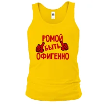 Майка с надписью "Ромой быть офигенно"
