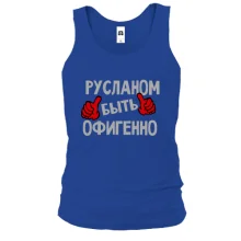 Майка с надписью "Русланом быть офигенно"
