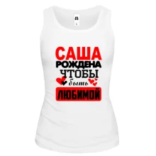 Майка с надписью "Саша рождена чтобы быть любимой"