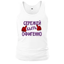 Майка с надписью "Сережей быть офигенно"