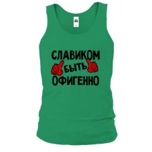 Майка с надписью "Славиком быть офигенно"