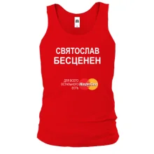Майка с надписью "Святослав Бесценен"