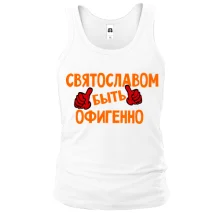 Майка с надписью "Святославом быть офигенно"