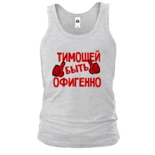 Майка с надписью "Тимошей быть офигенно"