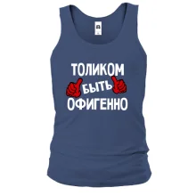 Майка с надписью "Толиком быть офигенно"