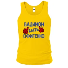 Майка с надписью "Вадимом быть офигенно"
