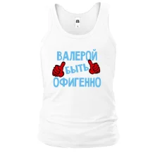Майка с надписью "Валерой быть офигенно"