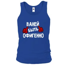 Майка с надписью "Ваней быть офигенно"