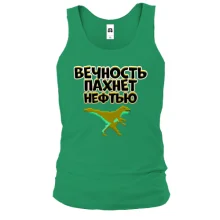 Чоловіча майка з написом "Вічність пахне нафтою" і динозавром