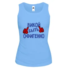 Майка с надписью "Викой быть офигенно"