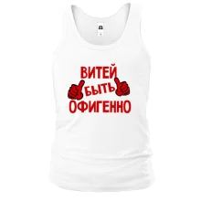 Майка с надписью "Витей быть офигенно"
