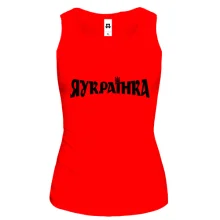 Майка с надписью "ЯУкраїнка"