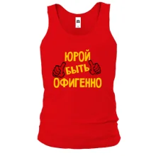 Майка с надписью "Юрой быть офигенно"