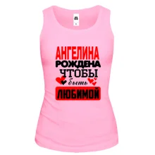 Майка с надписью "Ангелина рождена чтобы быть любимой"