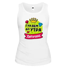 Майка с надписью "Девичник: Гуляем до утра"