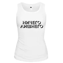 Жіноча майка з написом "Нічого зайвого"