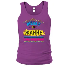 Майка с надписью "женат на Жанне"