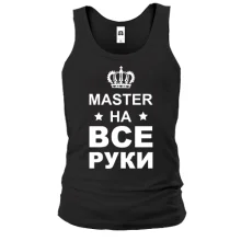 Майка с надписью "мастер на все руки"