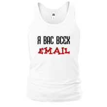 Чоловіча майка з написом "я вас усіх email"