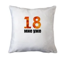 Подушка 18 мені вже.